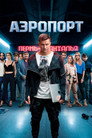 Poster for Аэропорт