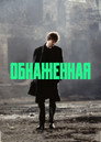 Poster for Обнаженная
