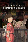 Poster for Унесённые призраками