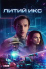 Poster for Литий Икс