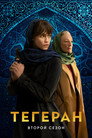 Poster for season 2 of Тегеран