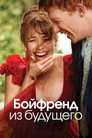 Poster for Бойфренд из будущего
