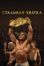 Poster for The Iron Claw