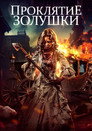 Poster for Золушка: Страшная сказка