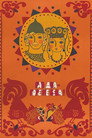 Poster for Раз, два – горе не беда!