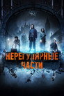 Poster for season 1 of Нерегулярные части