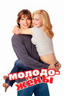 Poster for Молодожены