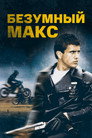Poster for Безумный Макс