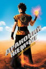 Poster for Драконий жемчуг: Эволюция
