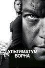 Poster for The Bourne Ultimatum