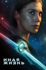 Poster for season 1 of Иная жизнь