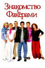 Poster for Знакомство с Факерами