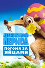 Poster for Ice Age: The Great Egg-Scapade