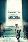 Poster for Работа без авторства