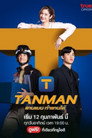 Poster for season 1 of Тэнмэн