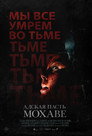 Poster for Адская пасть Мохаве