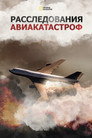 Poster for Расследования авиакатастроф