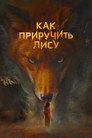 Poster for How to Tame a Fox
