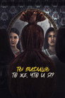 Poster for Ты видишь то же, что и я?