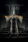 Poster for Присягнувшая тьме