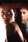 Poster for Идеальный незнакомец