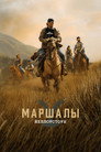 Poster for season 1 of Йеллоустоун: Маршалы