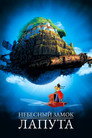 Poster for Небесный замок Лапута