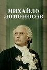 Poster for Михайло Ломоносов