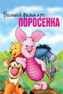 Poster for Piglet's Big Movie