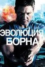 Poster for Эволюция Борна