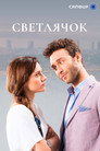 Poster for Светлячок