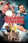 Poster for Убойный уикенд