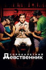 Poster for Сорокалетний девственник