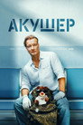 Poster for season 1 of Акушер