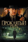 Poster for Проклятый путь