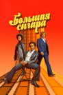Poster for season 1 of Большая сигара