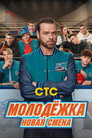 Poster for season 1 of Молодёжка: Новая смена