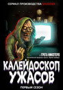 Poster for season 1 of Калейдоскоп ужасов