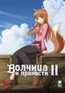 Poster for season 2 of Волчица и пряности