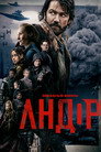 Poster for season 1 of Андор