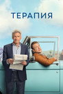 Poster for season 3 of Терапия