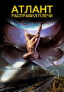 Poster for Атлант расправил плечи