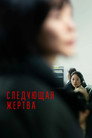 Poster for Следующая жертва