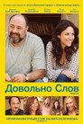 Poster for Довольно слов