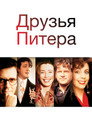 Poster for Друзья Питера