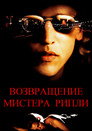 Poster for Возвращение мистера Рипли