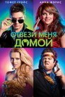 Poster for Отвези меня домой