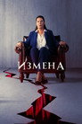 Poster for season 1 of Предательство