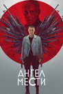 Poster for Ангел мести