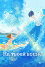 Poster for Ride Your Wave